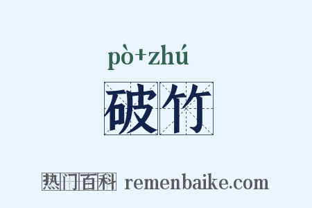 破竹是什么意思的图片